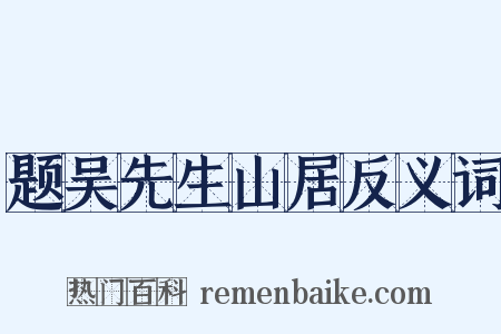 题吴先生山居反义词是什么意思的图片